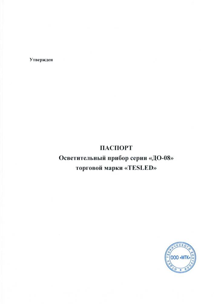 Паспорт на светодиодные осветительные устройства серии «ДО-08» торговой марки «TESLED»