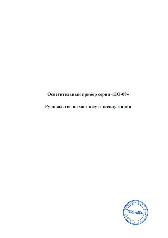 Руководство по монтажу и эксплуатации осветительных приборов серии «ДО-08»