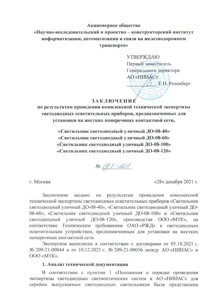 Заключение № ЦСТ-201 о соответствии осветительных приборов серии «ДО-08» техническим требованиям ОАО «РЖД»