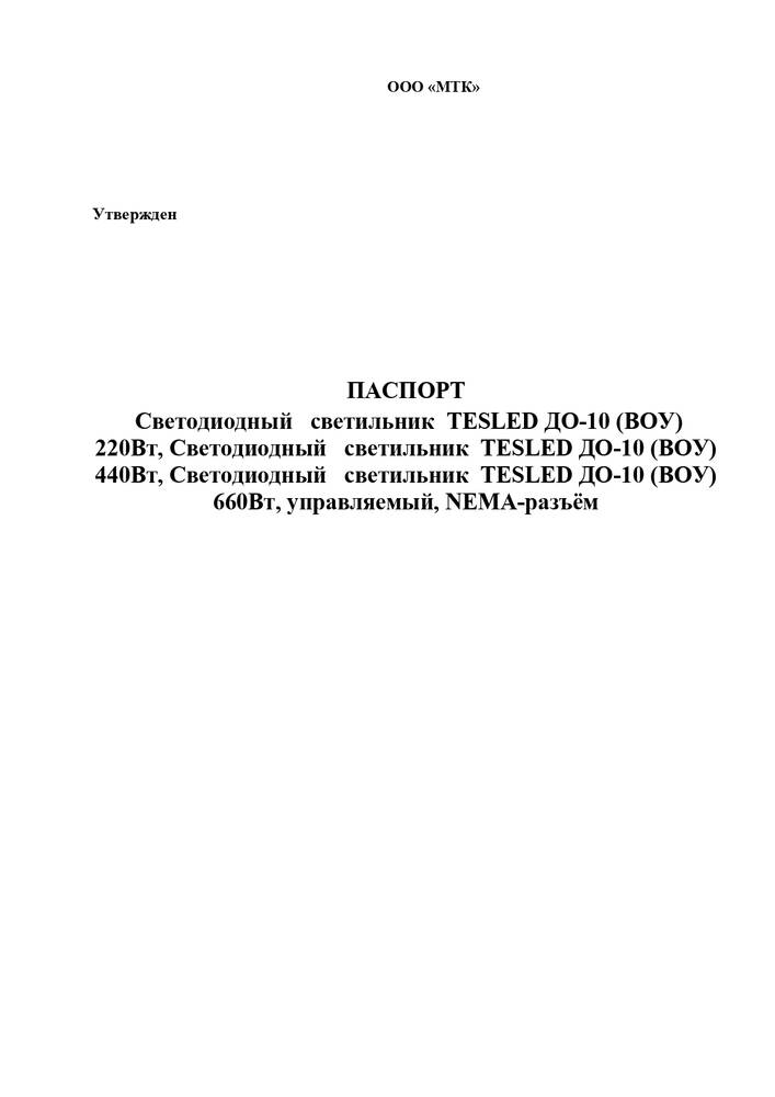 Паспорт на светодиодные осветительные устройства серии «ДО-10» (ВОУ) торговой марки «TESLED»