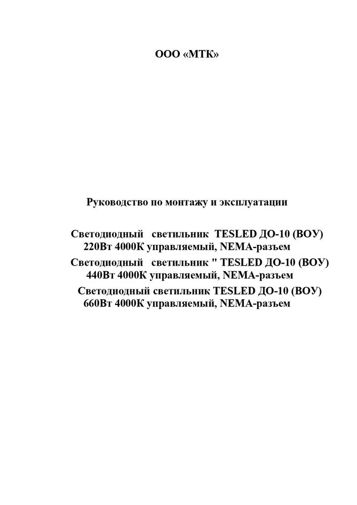 Руководство по монтажу и эксплуатации осветительных приборов серии «ДО-10» (ВОУ)