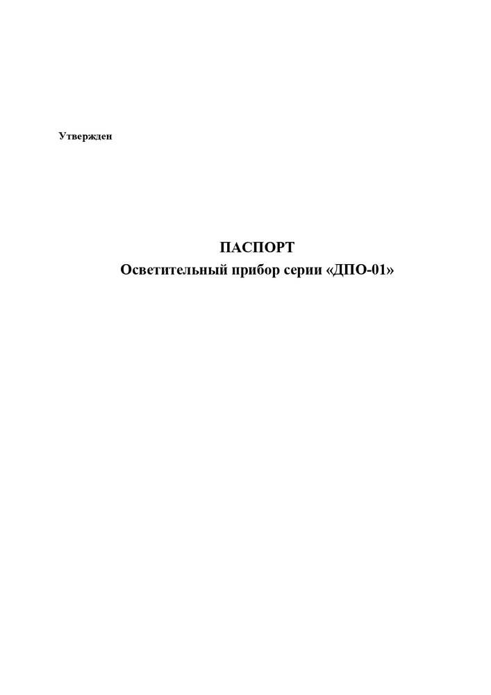 Паспорт на светодиодные осветительные устройства серии «ДПО-01» торговой марки «TESLED»