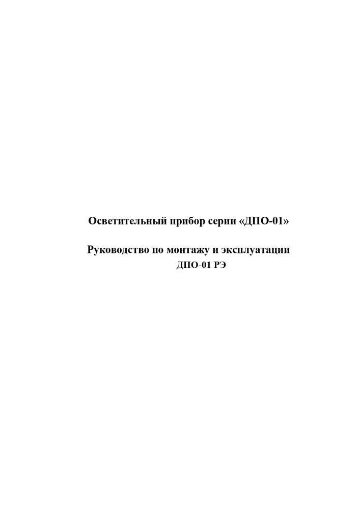 Руководство по монтажу и эксплуатации осветительных приборов серии «ДПО-01»