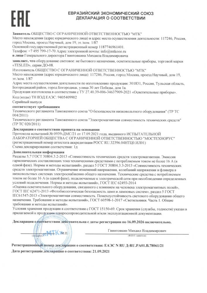 Декларация о соответствии осветительных приборов серии «ДО-08» требованиям Таможенного союза ТР ТС 004/2011 и ТР ТС 020/2011