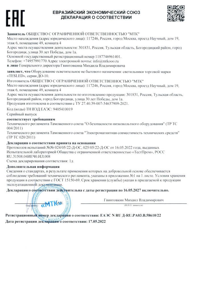Декларация о соответствии осветительных приборов серии «ДО-10» требованиям Таможенного союза ТР ТС 004/2011 и ТР ТС 020/2011